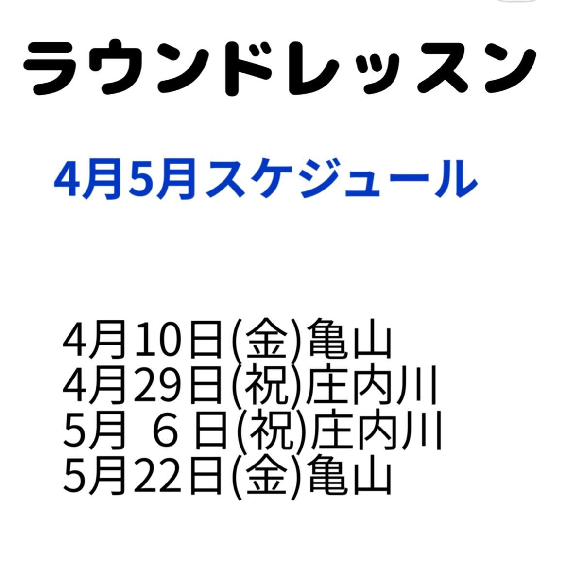4月5月のラウンドレッスンのご案内です