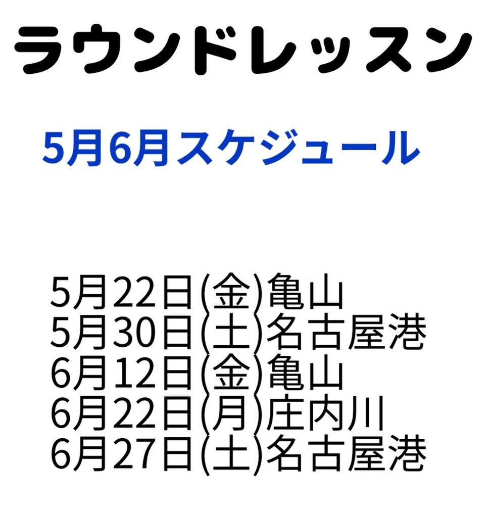 5月6月のラウンドレッスンの予定です