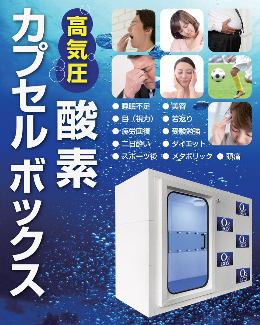 酸素カプセルで回復