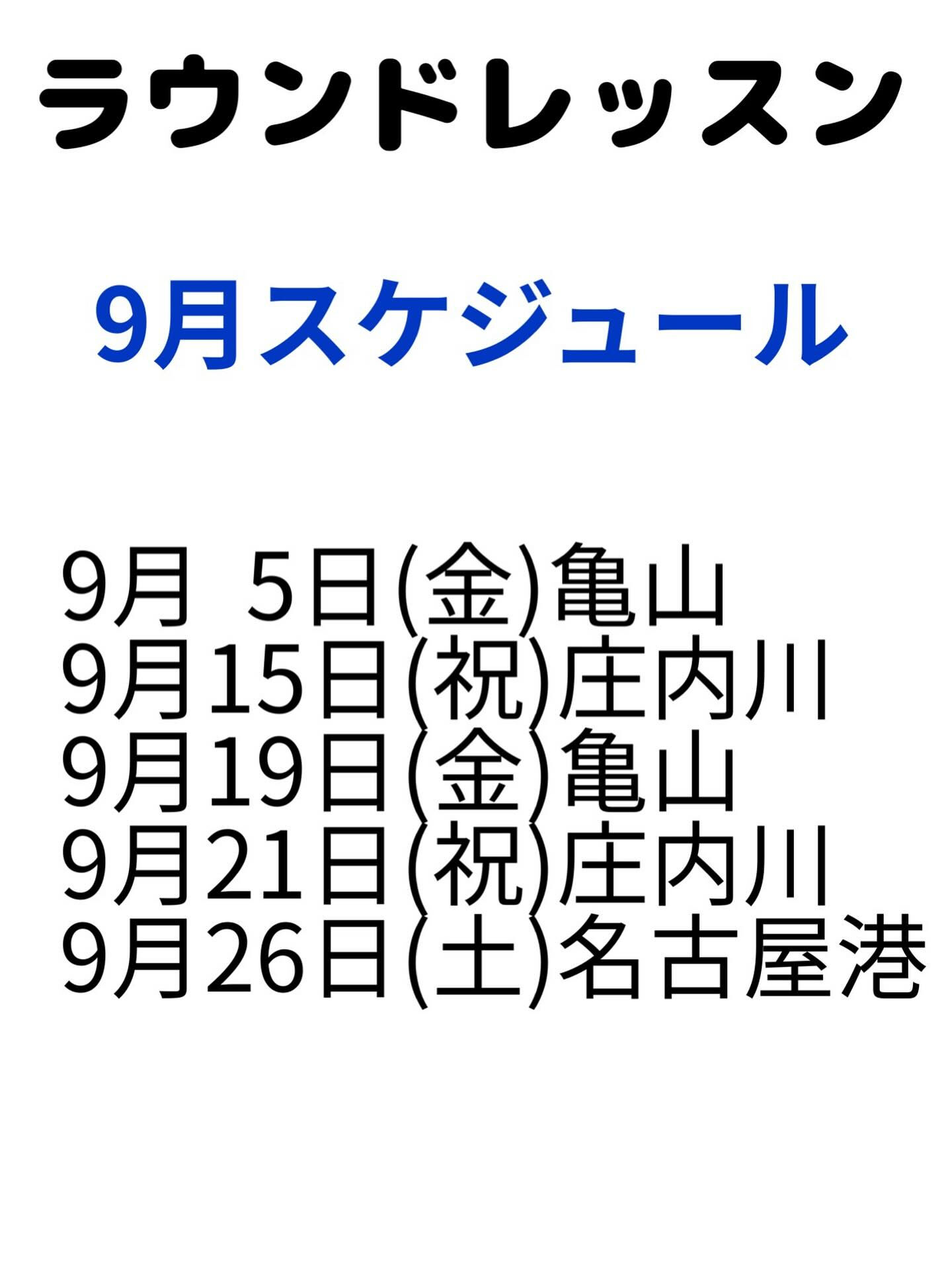9月のラウンドレッスンのお知らせ