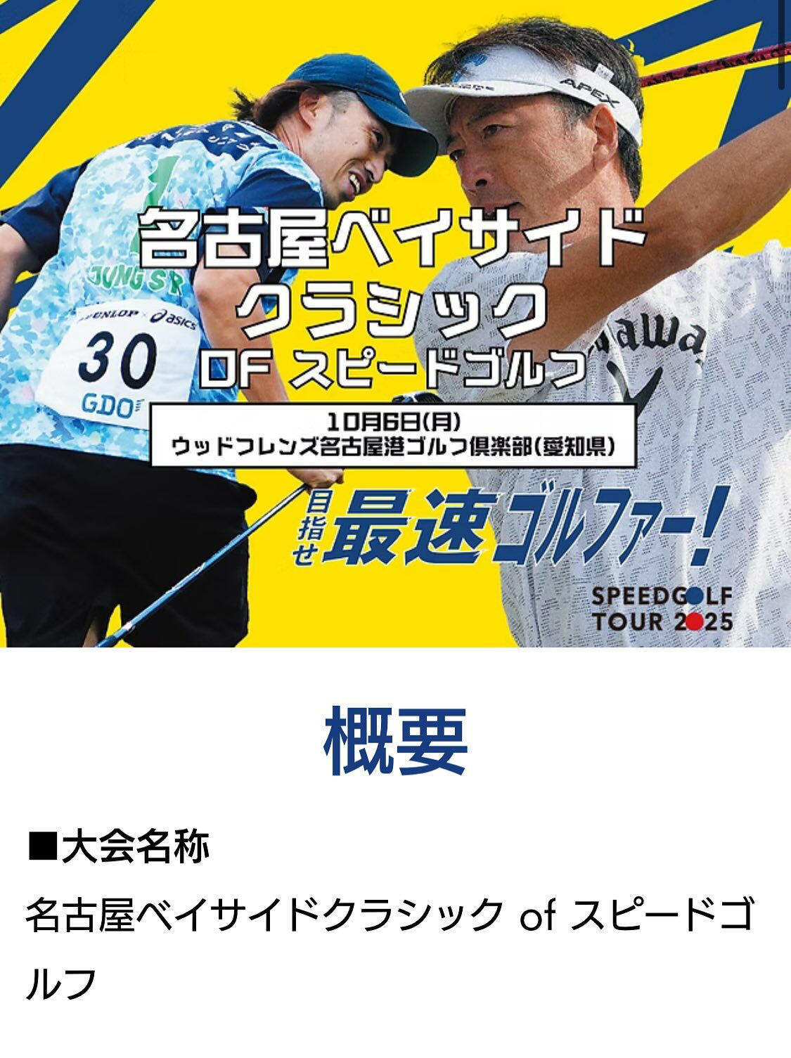 名古屋港でのスピードゴルフまであと1ヶ月