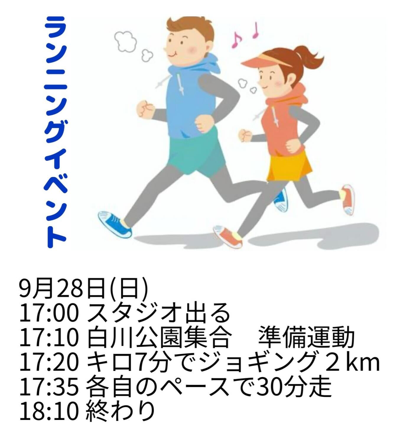 8月28日のレッスン終わってからランニングイベントをします