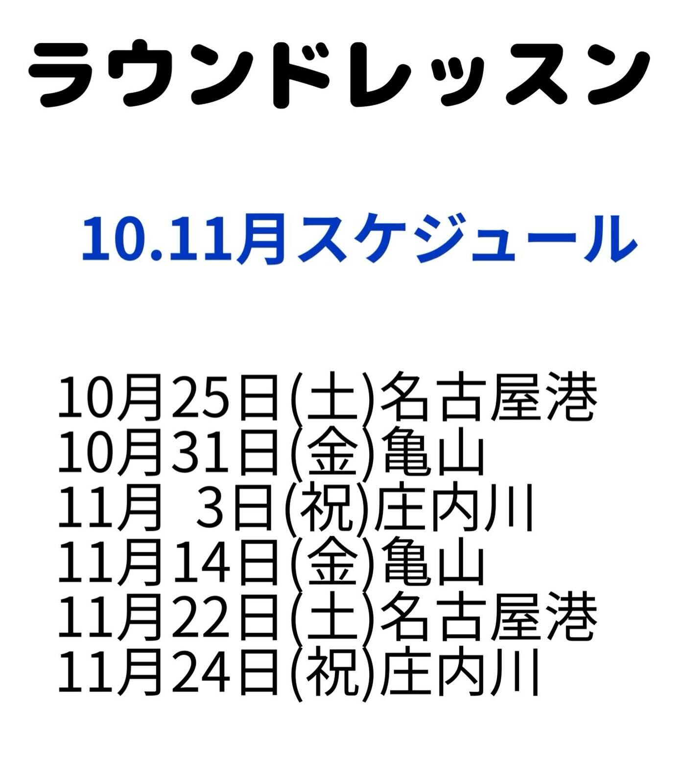 10月11月のラウンドレッスンの予定です